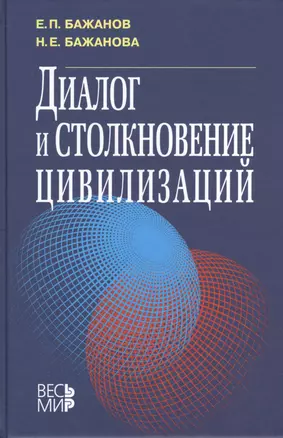 Диалог и столкновение цивилизаций — 2377880 — 1