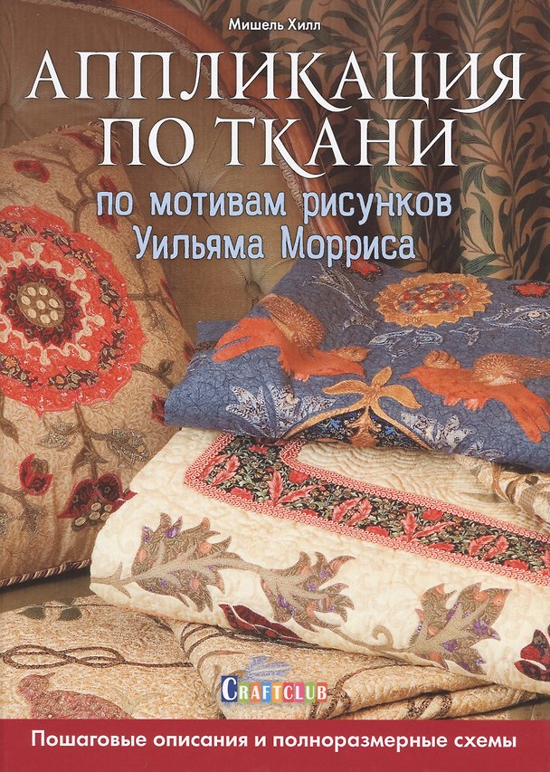 Книга Аппликация по ткани по мотивам рисунков Уильяма (Мишель Хилл) — 1