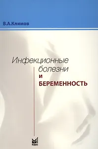 Инфекционные болезни и беременность
