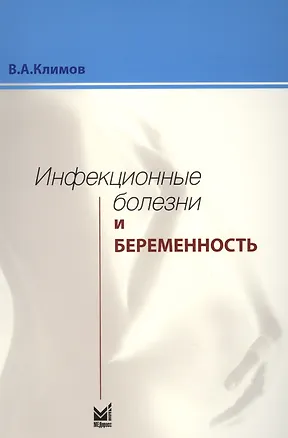 Книга Инфекционные болезни и беременность (Владимир Климов)