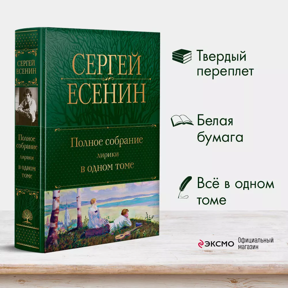 Сергей Есенин. Полное собрание лирики в одном томе (Сергей Есенин) - купить  книгу с доставкой в интернет-магазине «Читай-город». ISBN: 978-5-04-176926-0