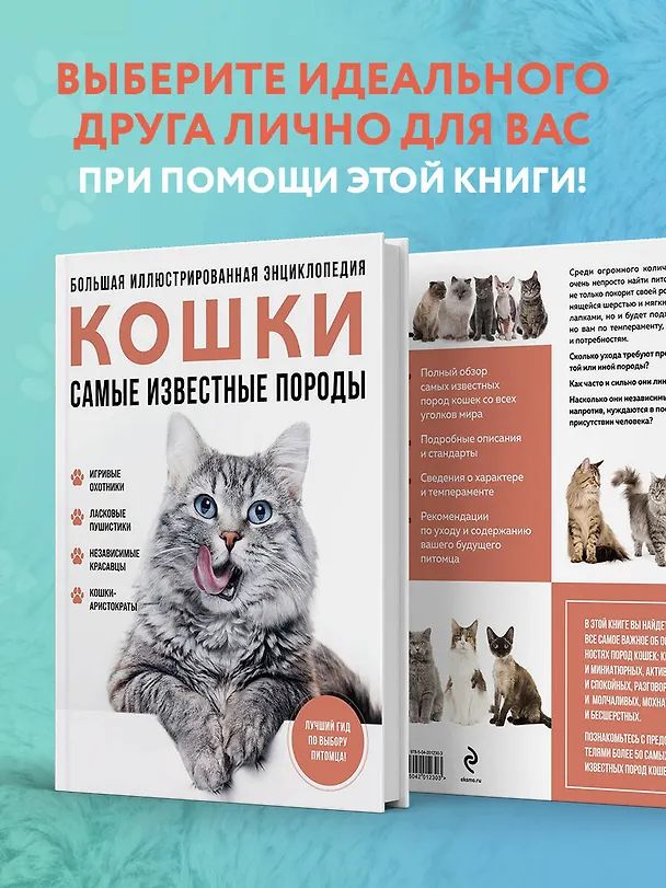 Книга Самые известные породы. КОШКИ. Большая иллюстрированная энциклопедия (Алина Ярощук, Людмила Романова) — 9
