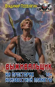 На просторах неизвестной планеты