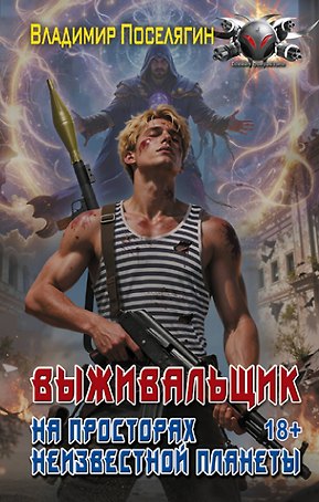 На просторах неизвестной планеты