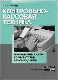 Контрольно-кассовая техника: Нормативные акты, комментарии, рекомендации