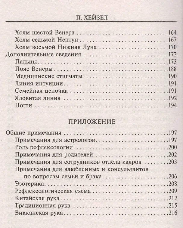 Книга Хиромантия: легко и быстро (Питер Хейзел) — 3