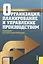 Организация планирование и управление  производством. Практикум (курсовое проектирование). Учебное пособие — 2379161 — 1