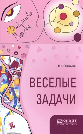 Веселые задачи (ОткрНаук) Перельман — 2582998 — 1