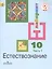 Естествознание. 10 класс. Учебник. В 2-х частях. Часть 1. Базовый уровень (для обучающихся с нарушением зрения) — 2587144 — 1
