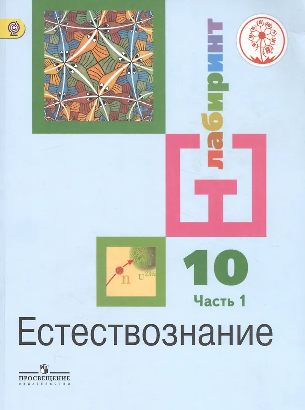 Книга Естествознание. 10 класс. Учебник. В 2-х частях. Часть 1. Базовый уровень (для обучающихся с нарушением зрения) (Ирина Алексашина) — 1