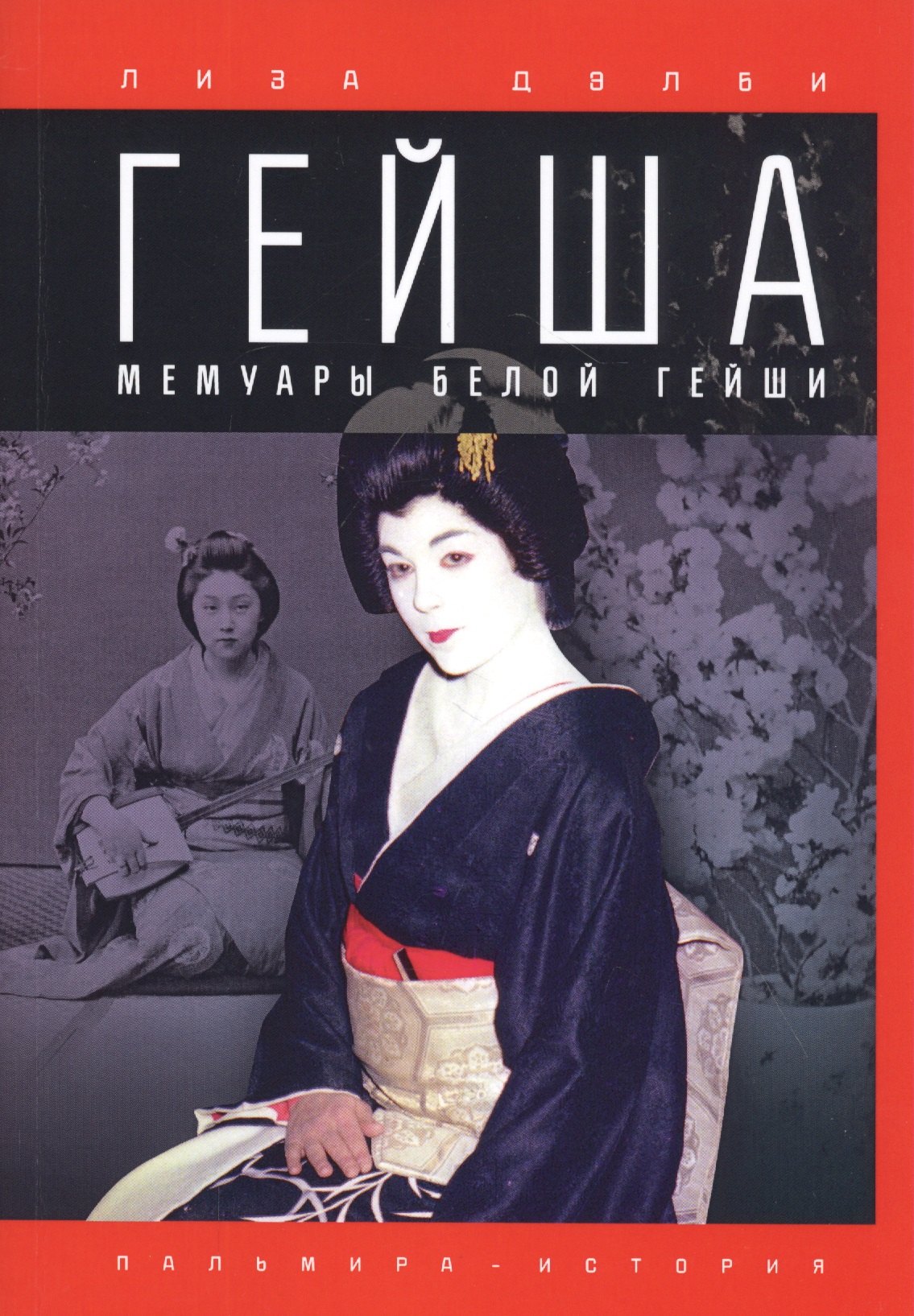 

Гейша. Мемуары белой гейши