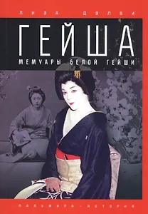 Гейша. Мемуары белой гейши