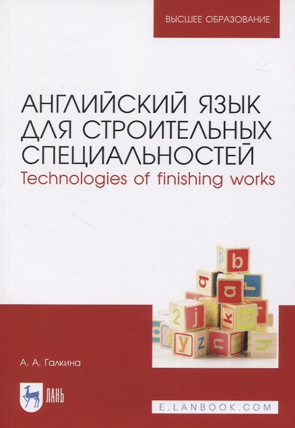 Книга Английский язык для строительных специальностей. Technologies of finishing works (Анастасия Галкина) — 1