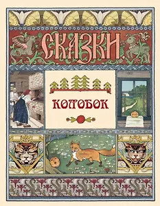 Колобок. Сказки