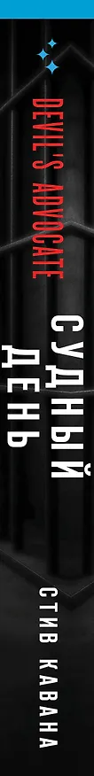 Книга Судный день (#6) (Стив Кавана) — 4