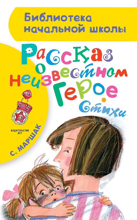 Книга Рассказ о неизвестном герое. Стихи (Самуил Маршак) — 1