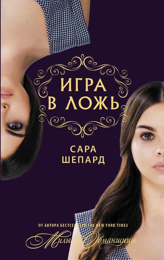 Книга Милые обманщицы. Игра в ложь (Сара Шепард) — 1