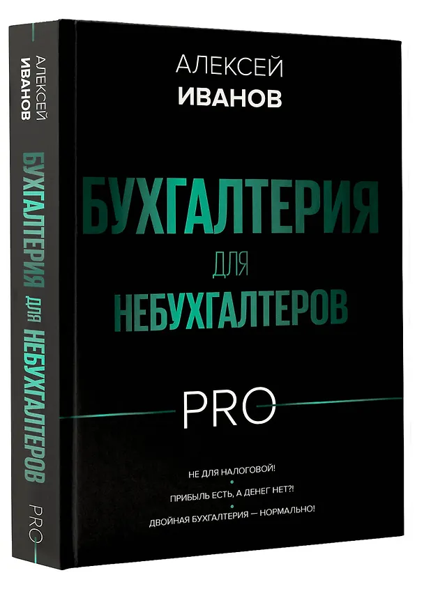 Книга Бухгалтерия для небухгалтеров PRO (Алексей Иванов) — 5
