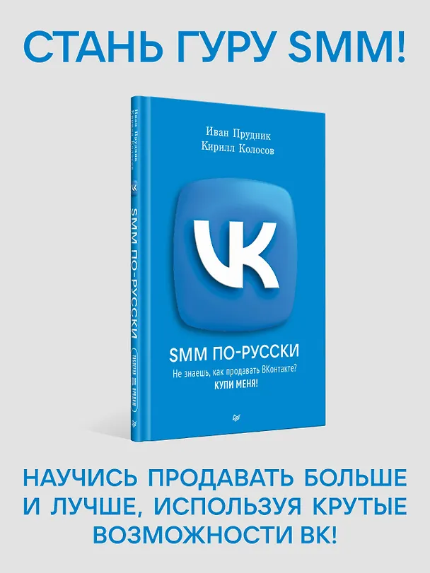 Книга SMM по-русски (Кирилл Колосов, Иван Прудник) — 3