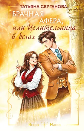 Книга Брачная афера, или Целительница в бегах (Татьяна Серганова)