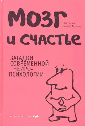 Мозг и счастье.Загадки современной нейропсихологии — 2290010 — 1