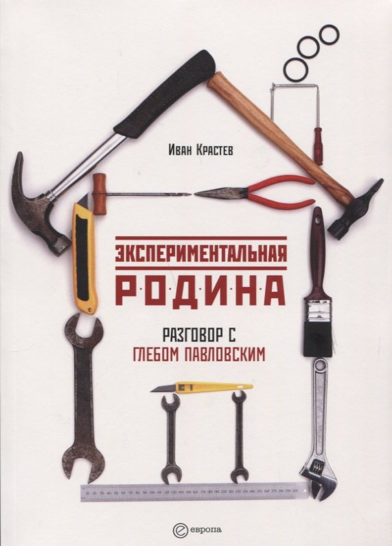 

Экспериментальная родина Разговор с Глебом Павловским (м) Крастев