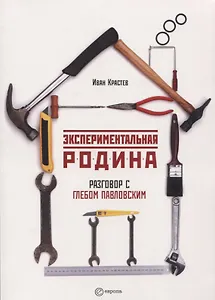Экспериментальная родина Разговор с Глебом Павловским (м) Крастев