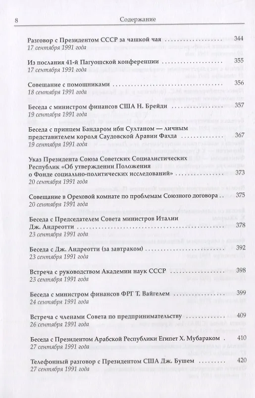 Книга Горбачев Собрание сочинений Т.28 Сентябрь-октябрь 1991 (Михаил Горбачев, М. Горбачев) — 5