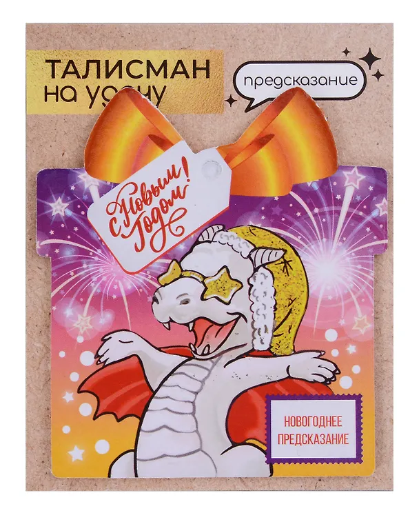 Новогоднее подвесное  украшение Дракон на удачу с предсказанием (10х9) 3006930 — 11