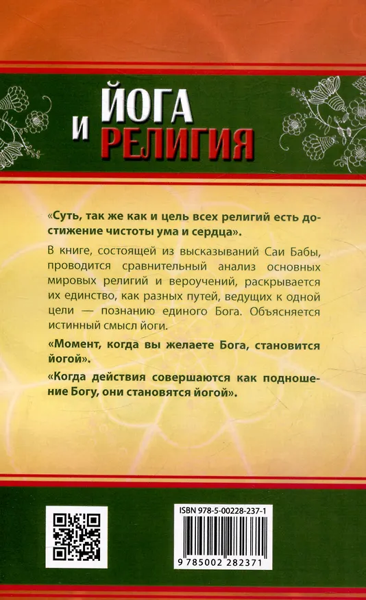 Книга Йога и религия (Саи Баба Шри Сатья) — 2