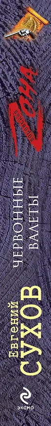 Книга Червонные валеты (Евгений Сухов) — 3