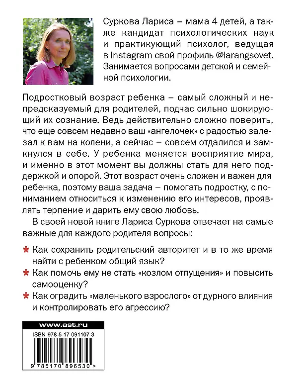 Книга Ребенок от 8 до 13 лет: самый трудный возраст (Лариса Суркова) — 2