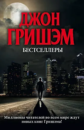 Книга Бестселлеры Джона Гришэма (Джон Гришэм)