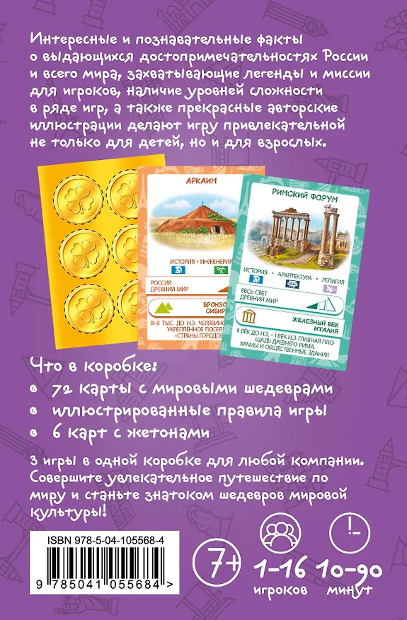 Чудеса света. Образовательная настольная игра (упрощенная) 369652 — 3