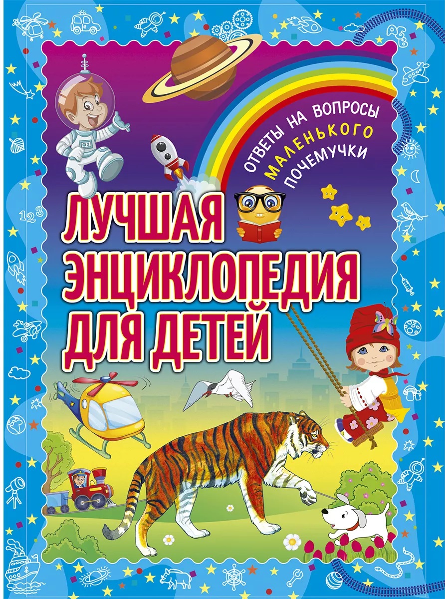 Обложка: Лучшая энциклопедия для детей. Ответы на вопросы маленького почемучки