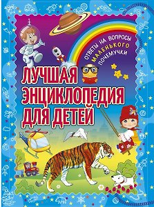 Лучшая энциклопедия для детей. Ответы на вопросы маленького почемучки