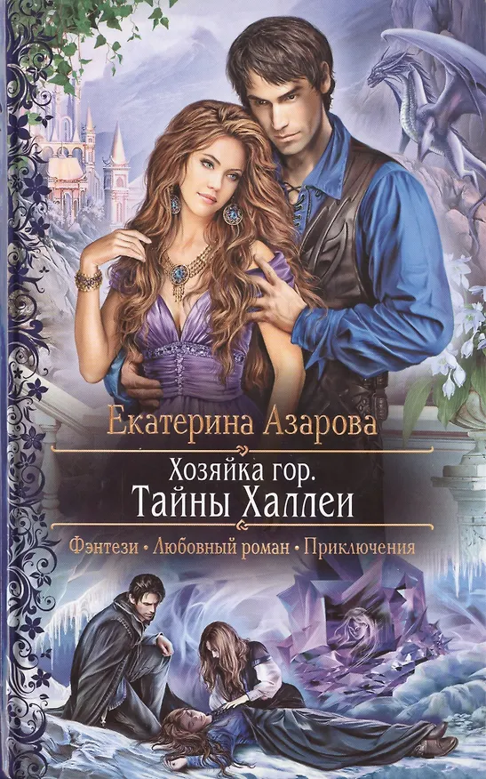 Книга Хозяйка гор. Тайны Халлеи: Роман (Екатерина Азарова) — 1
