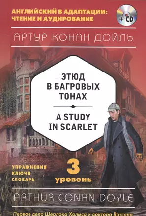 Этюд в багровых тонах = A Study in Scarlet (+CD). 3-й уровень — 2593047 — 1