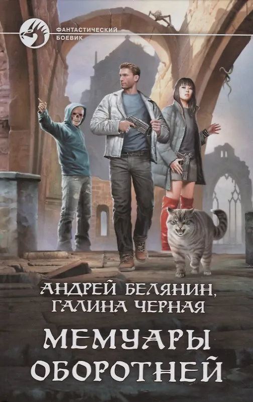 Книга Мемуары оборотней (Галина Черная, Андрей Белянин) — 1