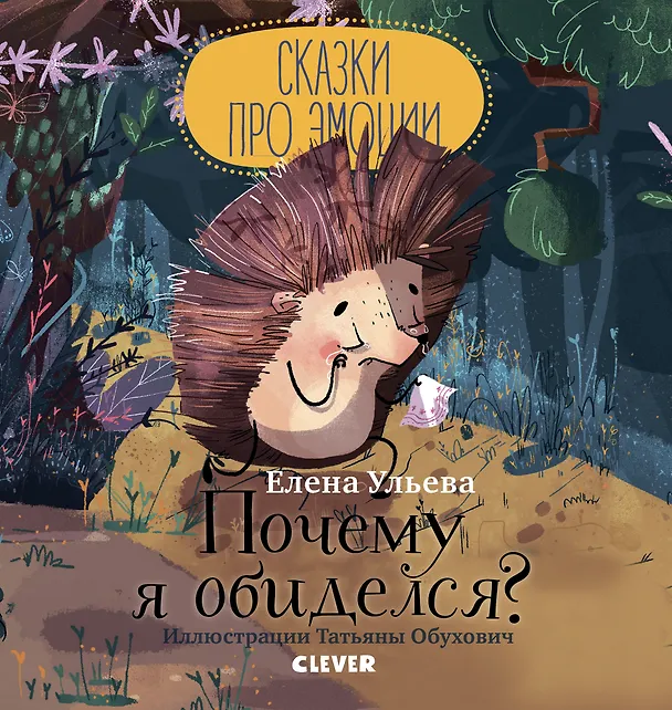 Книга Почему я обиделся? (Елена Ульева) — 1