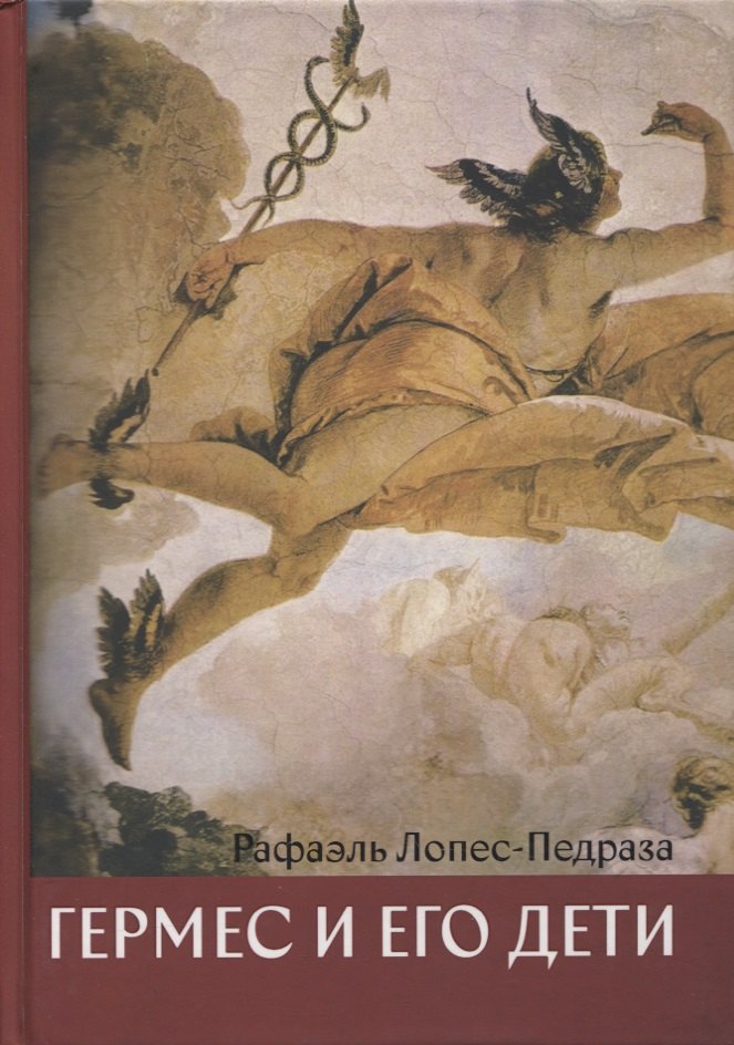

Гермес и его дети