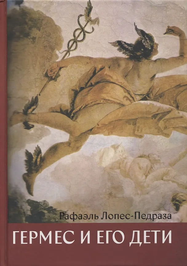 Книга Гермес и его дети () — 1