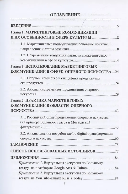 Книга Оперное искусство: специфика маркетинговых коммуникаций. Монография () — 2