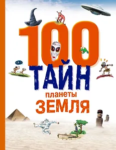 100 тайн планеты Земля