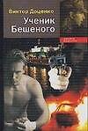 Книга Ученик Бешеного (мягк) (Доблесть и мужество). Доценко В. (АСТ) (Виктор Доценко) — 1