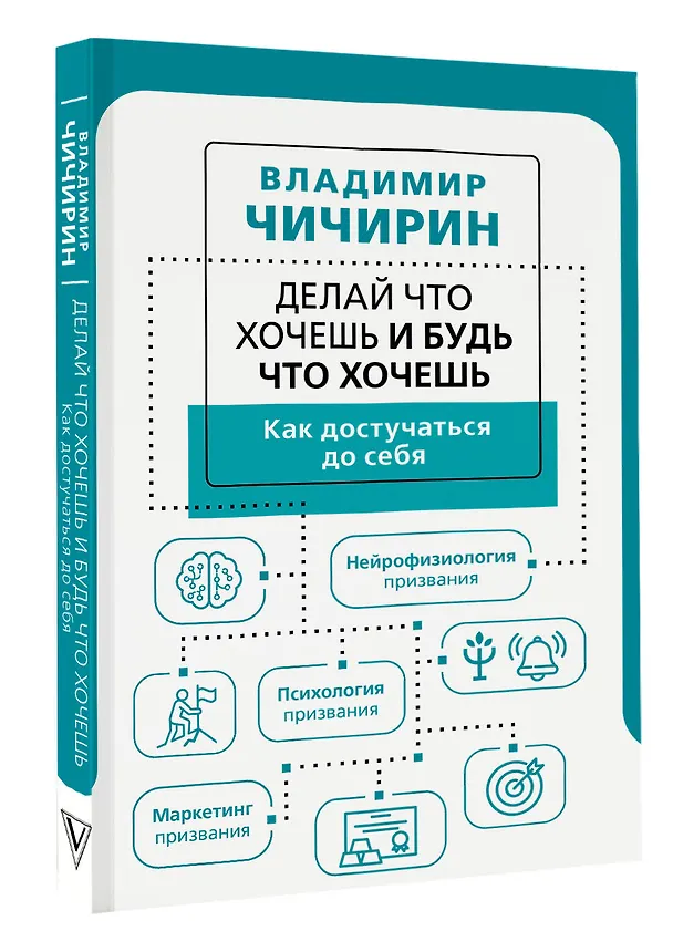 Книга Делай что хочешь и будь что хочешь. Как достучаться до себя (Владимир Чичирин) — 4