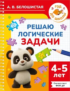 Решаю логические задачи. 4-5 лет