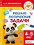 Решаю логические задачи. 4-5 лет — 3164976 — 1
