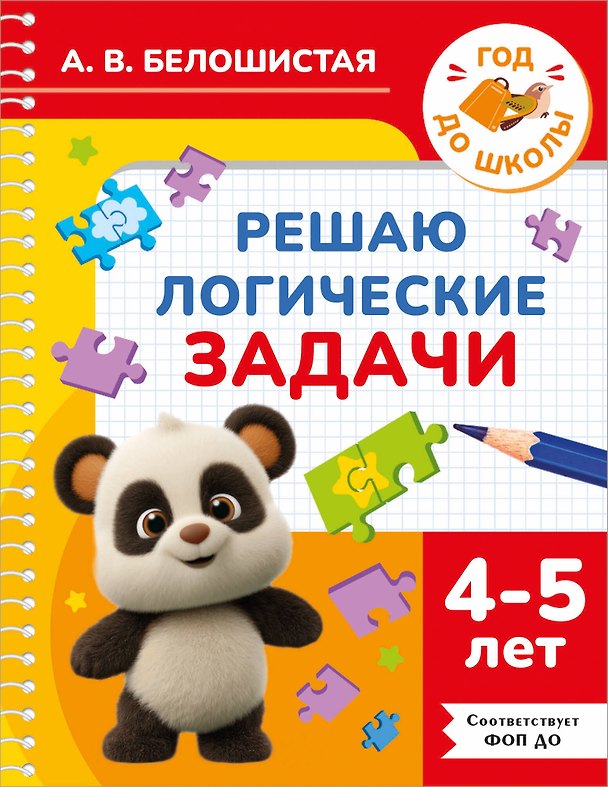 Книга Решаю логические задачи. 4-5 лет (Анна Белошистая) — 1