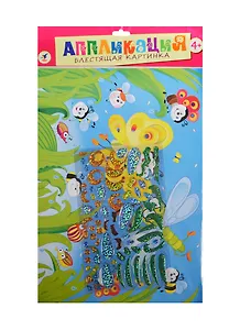 Блестящая картинка Бабочка и стрекоза (2703) (4+) (аппликация) (пакет)